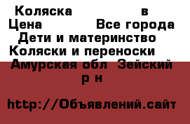 Коляска zipi verdi 2 в 1 › Цена ­ 7 500 - Все города Дети и материнство » Коляски и переноски   . Амурская обл.,Зейский р-н